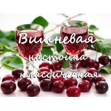 Вишневая настойка классическая